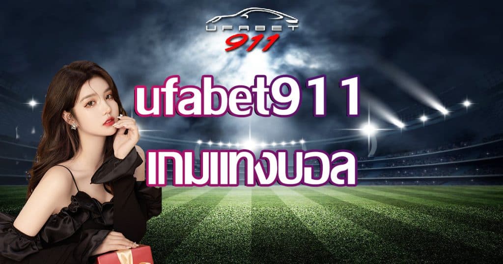 ufabet911-gamebet-football